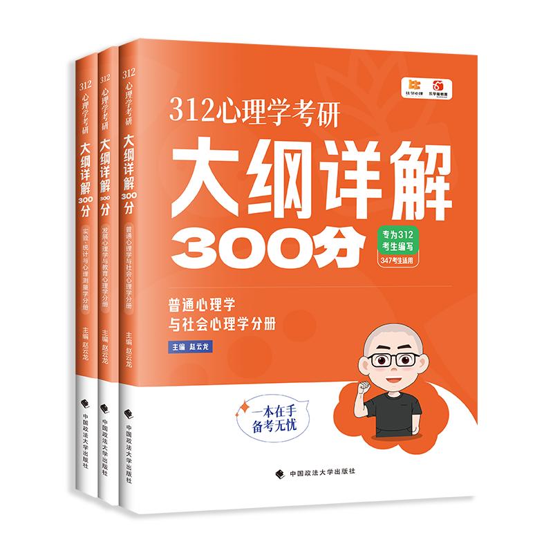 312心理学考研大纲详解300分(全3册)