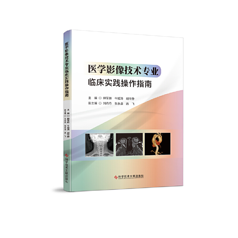 医学影像技术专业临床实践操作指南
