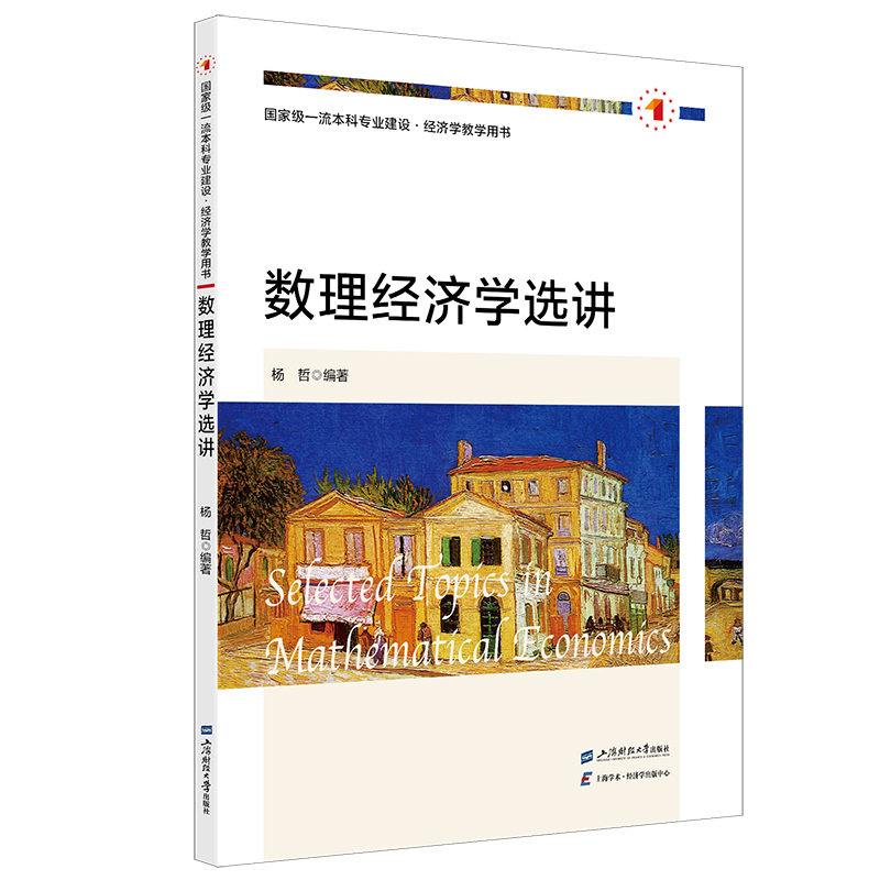 数理经济学选讲