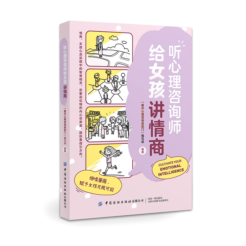 听心理咨询师给女孩讲情商