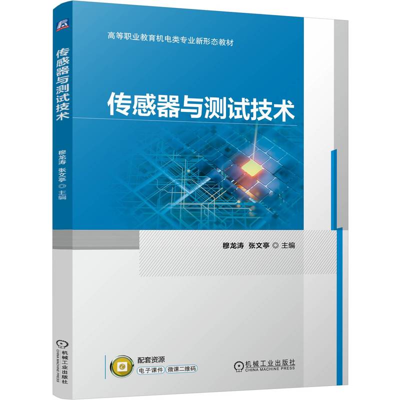 传感器与测试技术