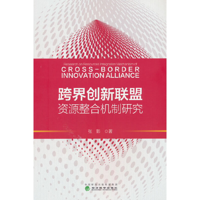 跨界创新联盟资源整合机制研究