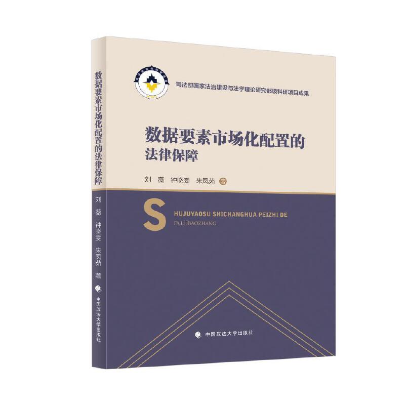 数据要素市场化配置的法律保障