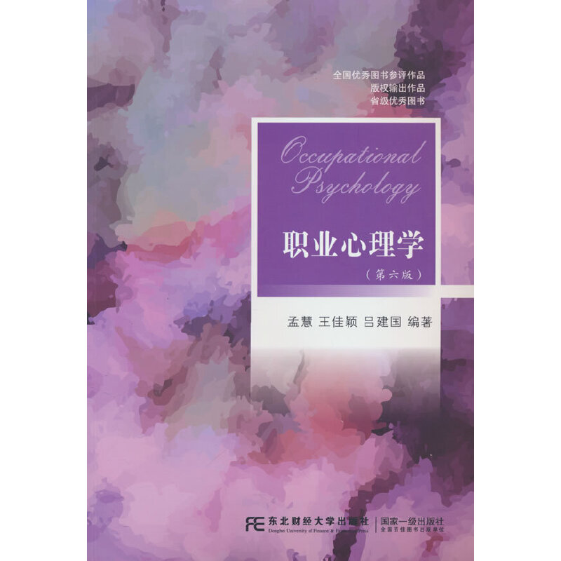 职业心理学