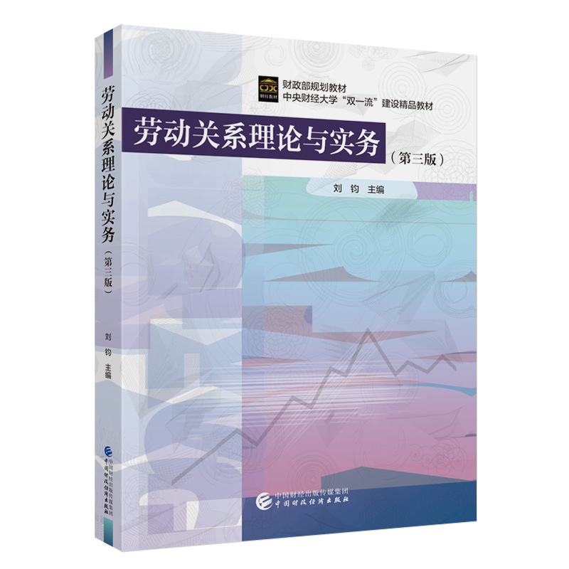 劳动关系理论与实务