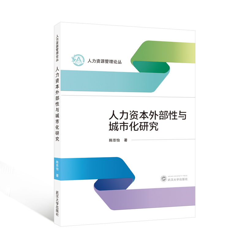 人力资本外部性与城市化研究