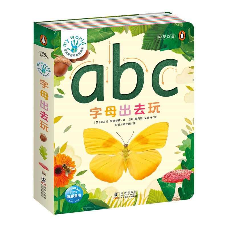 字母出去玩(中英双语)/蒙台梭利早教启蒙书
