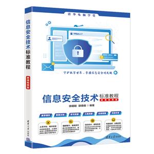 信息安全技术标准教程(微课视频版)-技术教育社区
