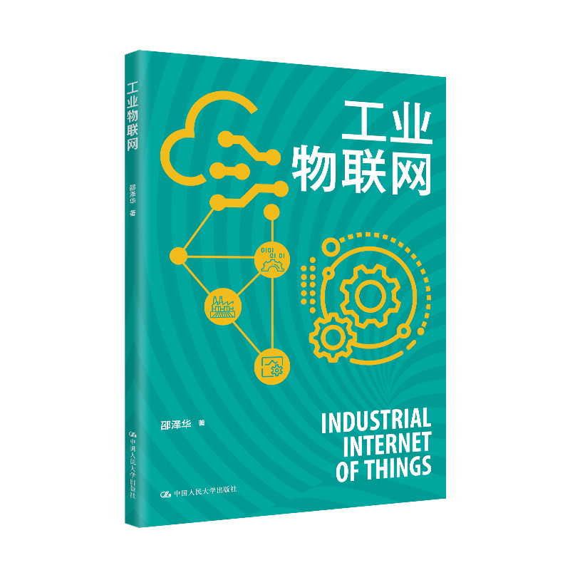 工业物联网