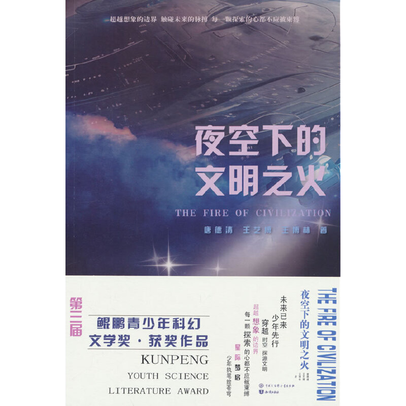 夜空下的文明之火