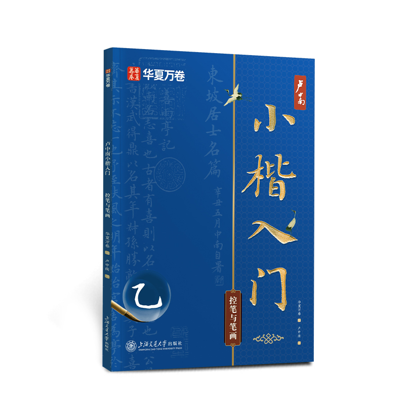 卢中南小楷入门:控笔与笔画