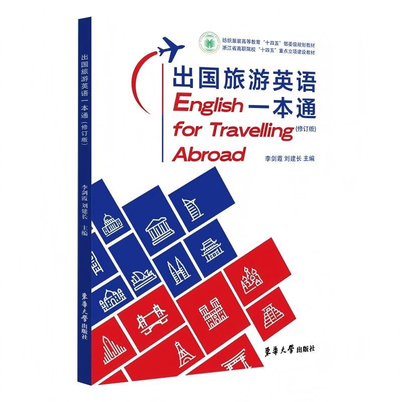 出国旅游英语一本通(修订版)