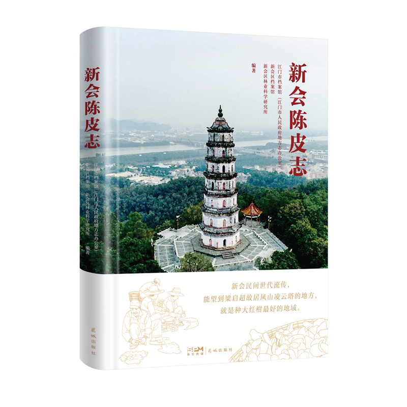 新会陈皮志