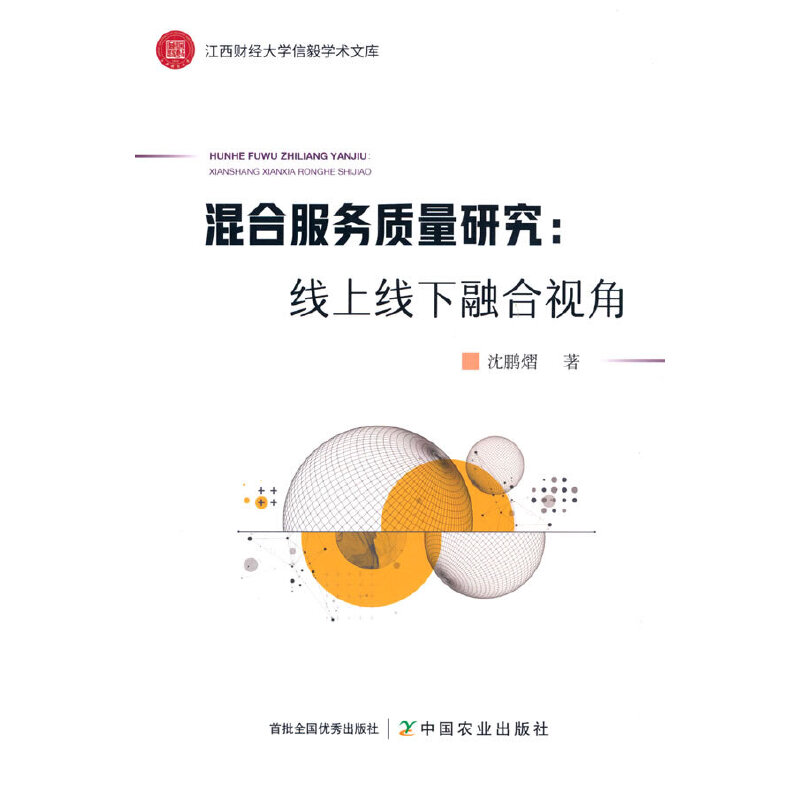 混合服务质量研究:线上线下融合视角