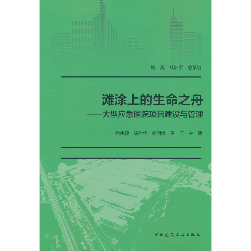 滩涂上的生命之舟——大型应急医院项目建设与管理