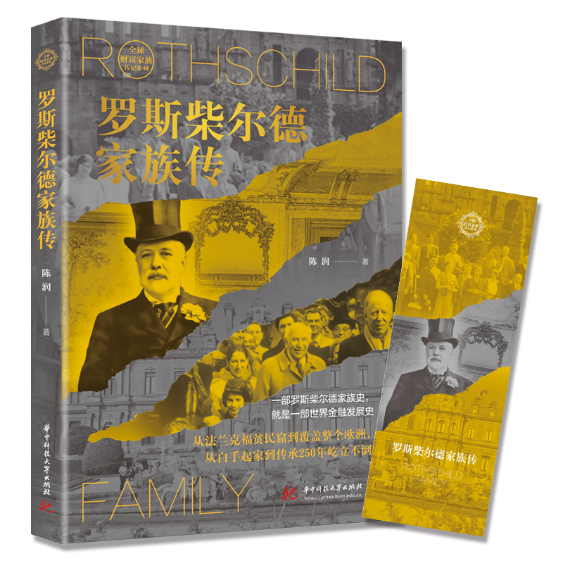 罗斯柴尔德家族传