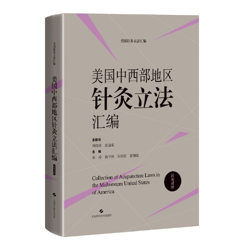 美国中西部地区针灸立法汇编:汉英对照