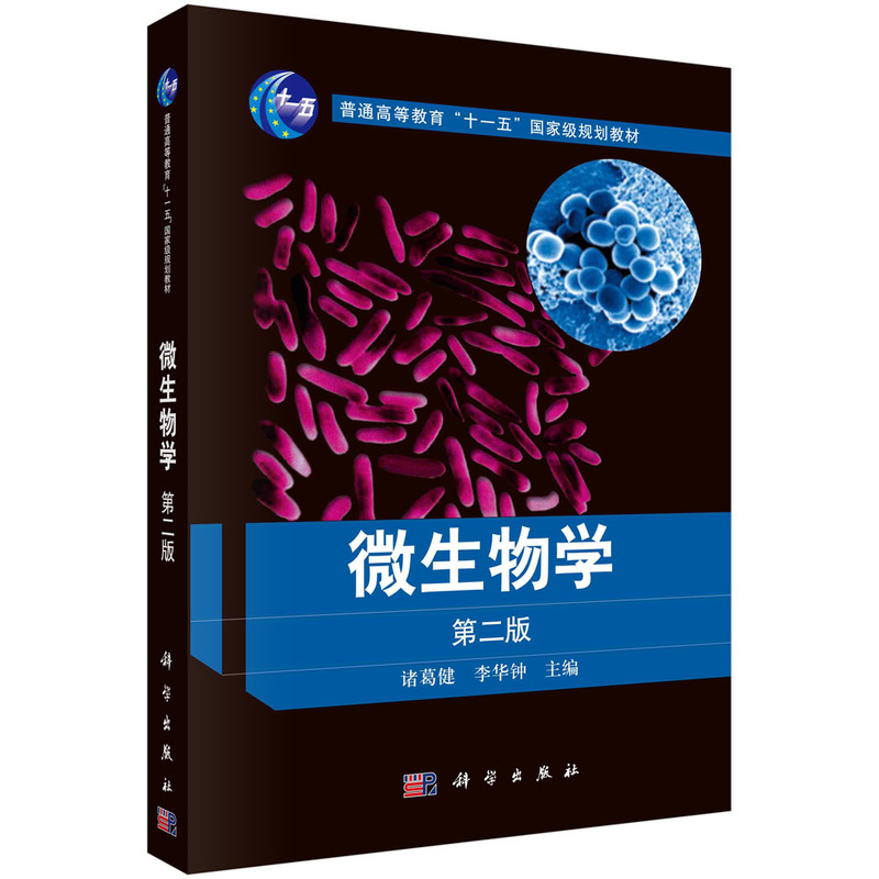 微生物学(第二版)