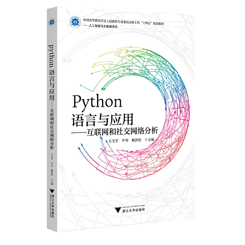 Python语言与应用:互联网和社交网络分析
