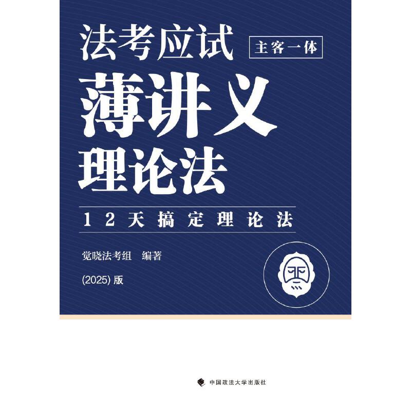 法考应试薄讲义:主客一体:理论法