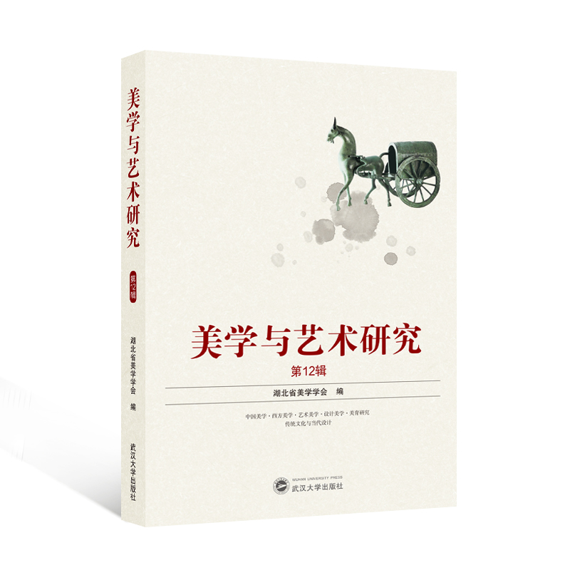 美学与艺术研究:第12辑