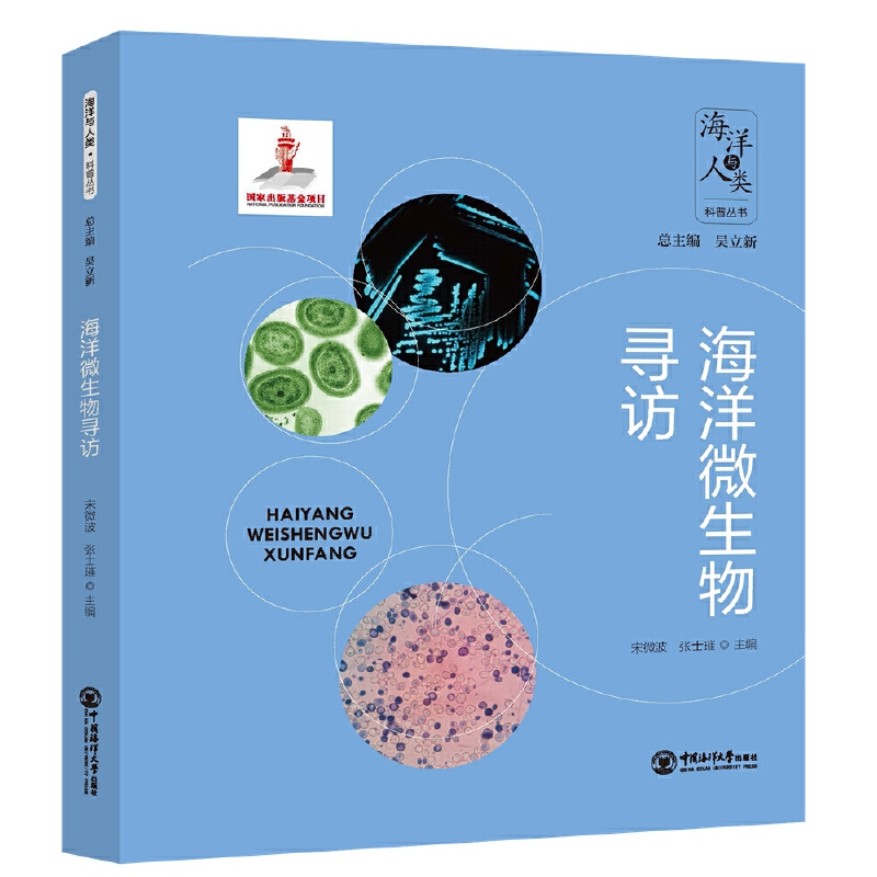 海洋微生物寻访