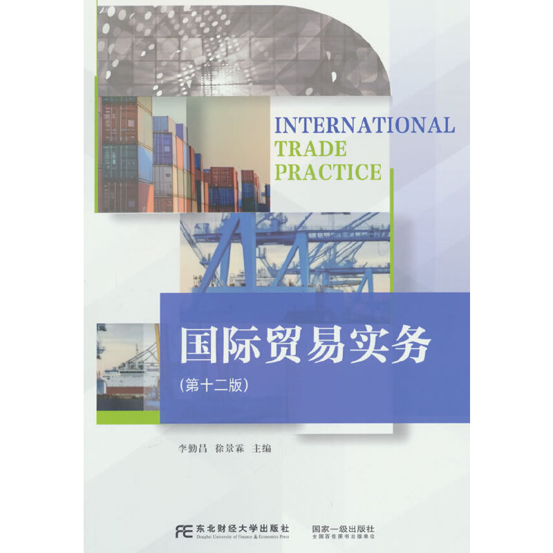 国际贸易实务