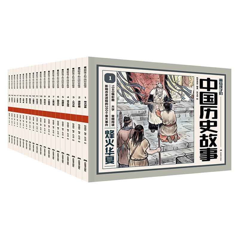 画给孩子的中国历史故事(全20册)