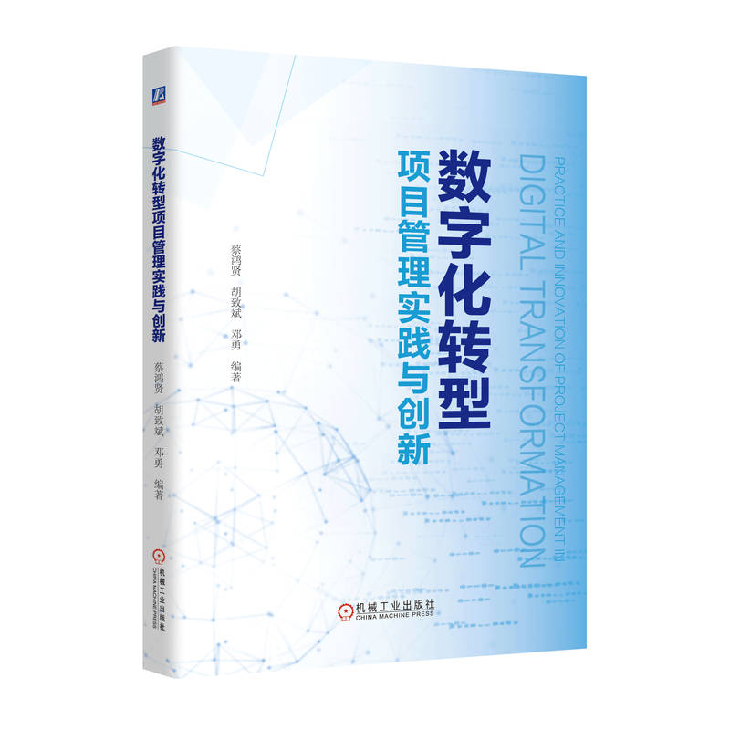数字化转型项目管理实践与创新