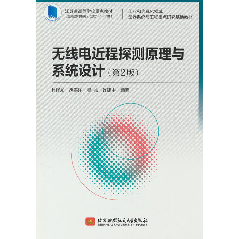无线电近程探测原理与系统设计