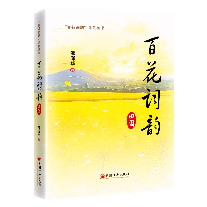 百花词韵:田园