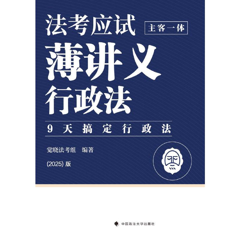 法考应试薄讲义:主客一体:行政法