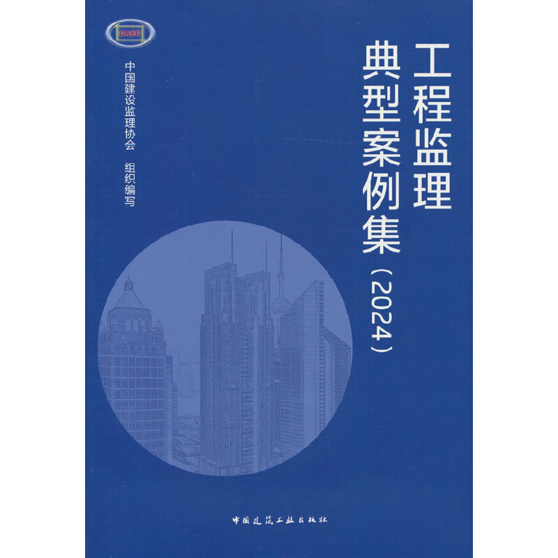 工程监理典型案例集:2024
