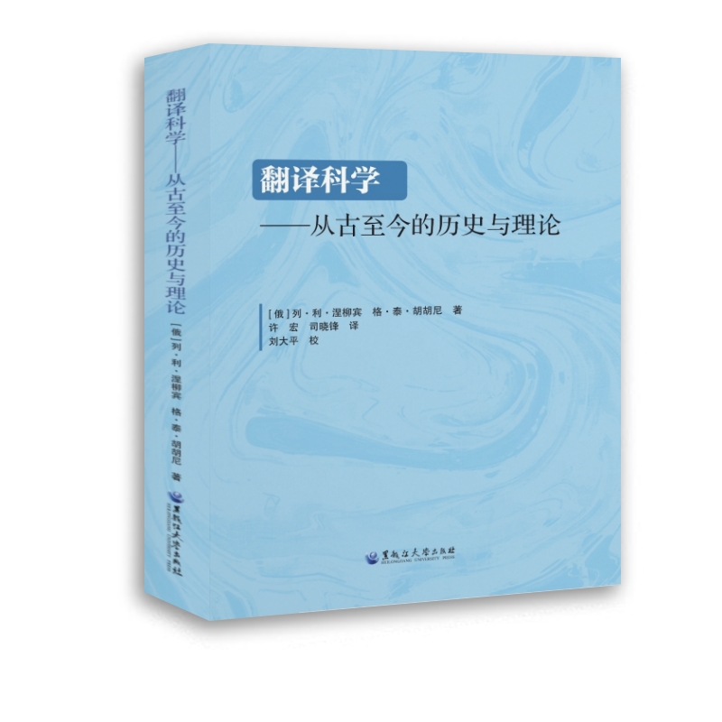 翻译科学:从古至今的历史与理论