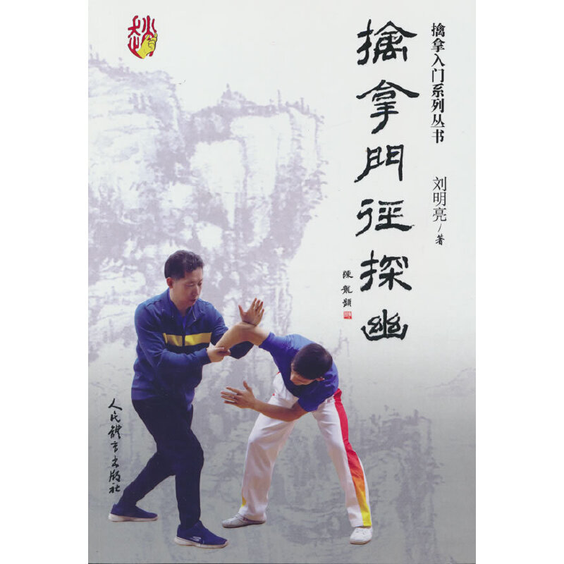 擒拿门径探幽