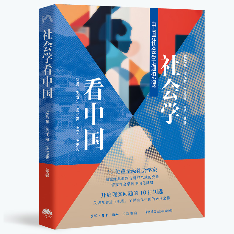 社会学看中国:中国社会学通识课