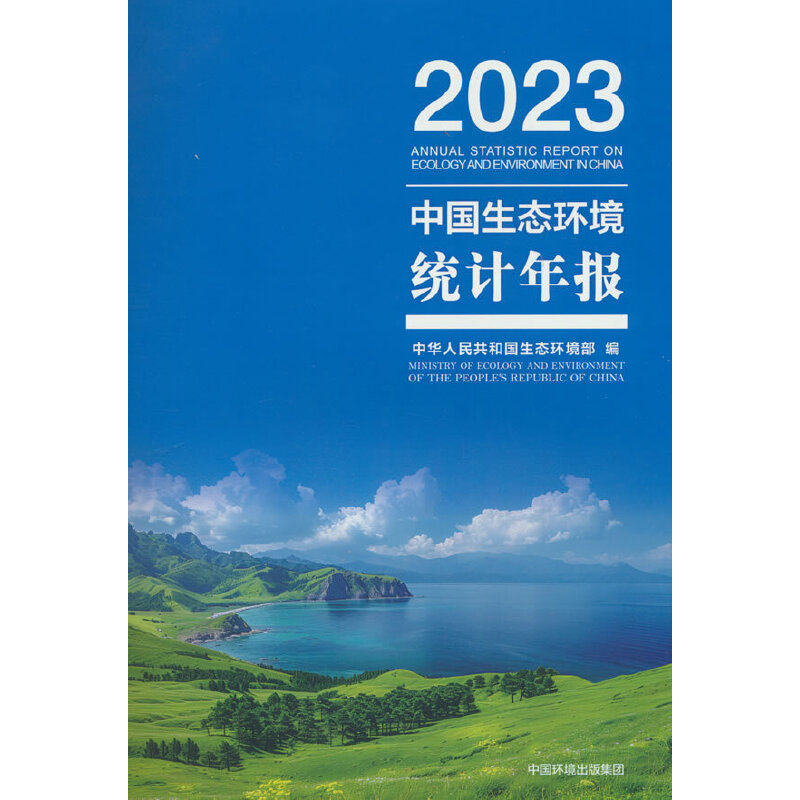 中国生态环境统计年报2023