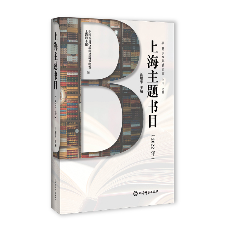 上海主题书目(2022年)