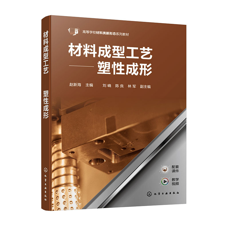 材料成型工艺——塑性成形(赵新海)