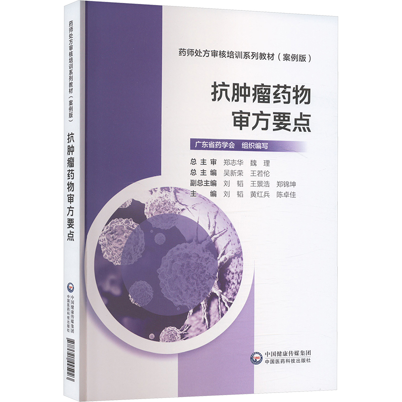 抗肿瘤药物审方要点[药师处方审核培训系列教材(案例版)]