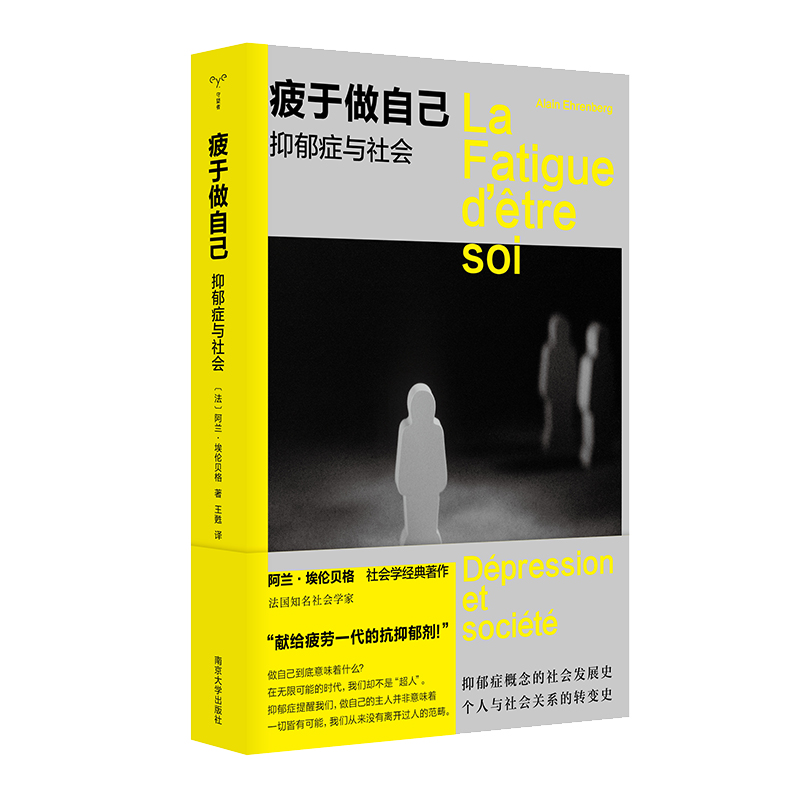 疲于做自己 抑郁症与社会