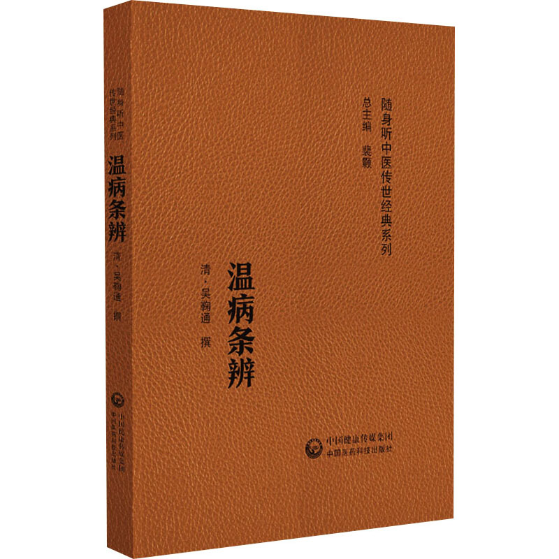 温病条辨(随身听中医传世经典系列)