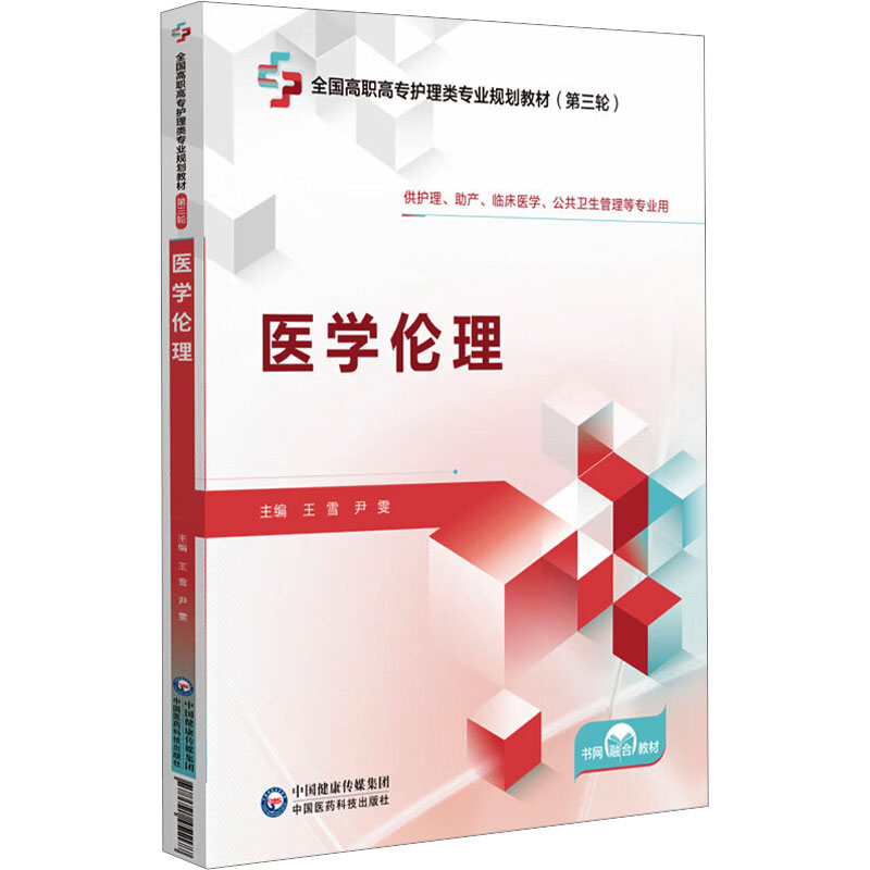医学伦理[全国高职高专护理类专业规划教材(第三轮)]