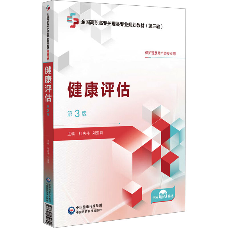 健康评估(第3版)[全国高职高专护理类专业规划教材(第三轮)]