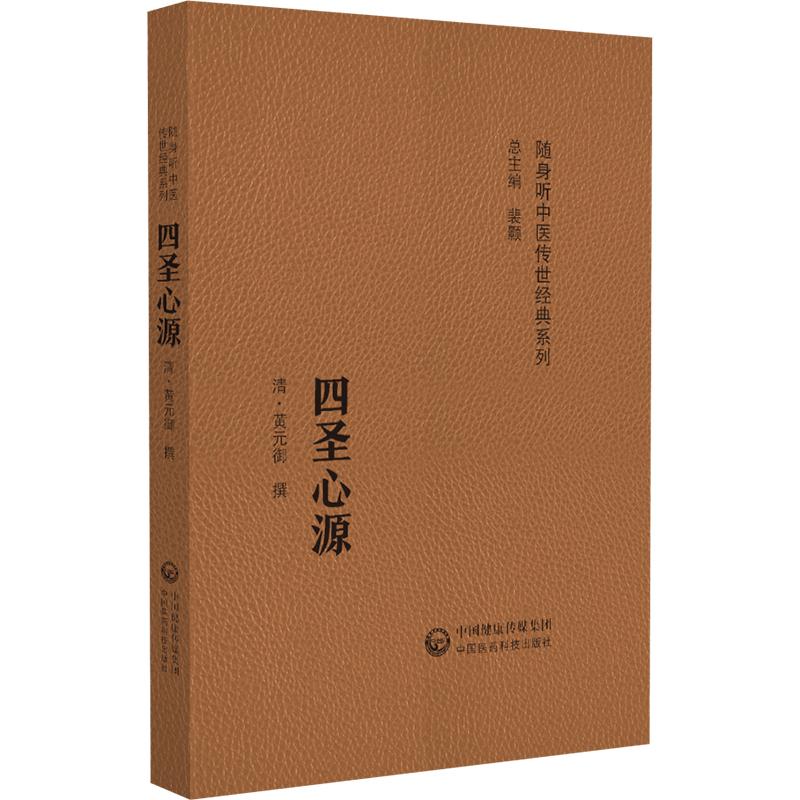 四圣心源(随身听中医传世经典系列)