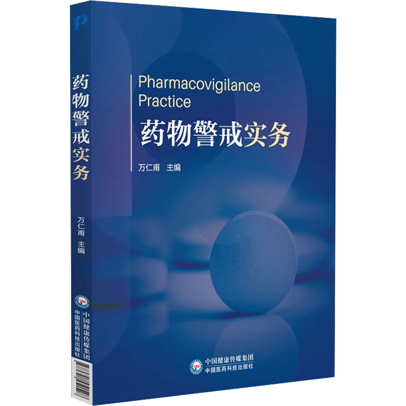 药物警戒实务