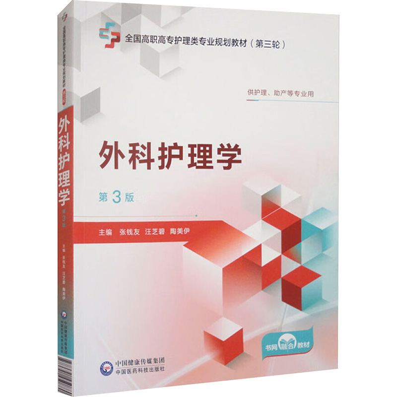外科护理学(第3版)[全国高职高专护理类专业规划教材(第三轮)]