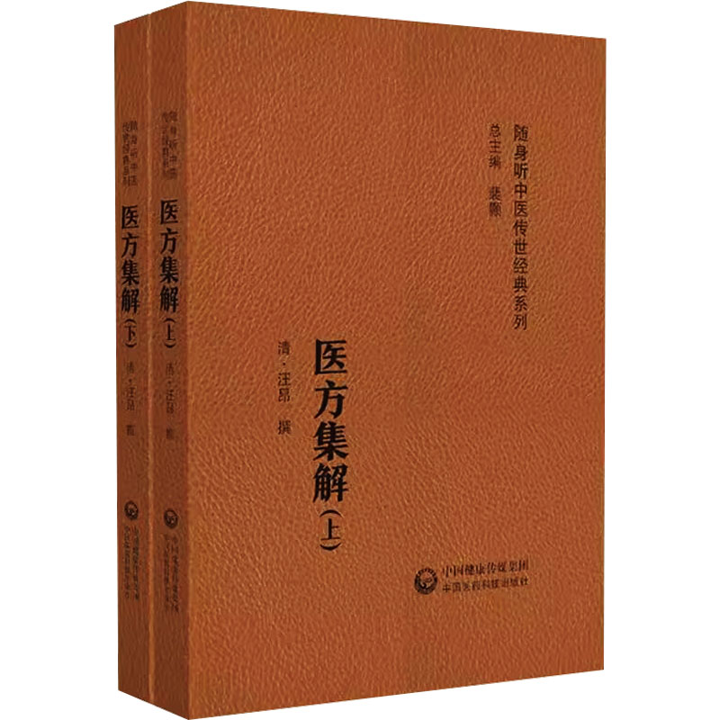 医方集解(随身听中医传世经典系列)
