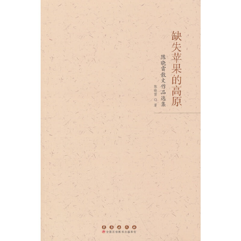 缺失苹果的高原