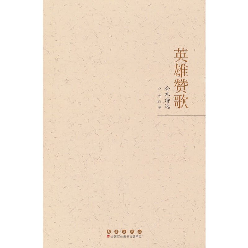 英雄赞歌:公木诗选